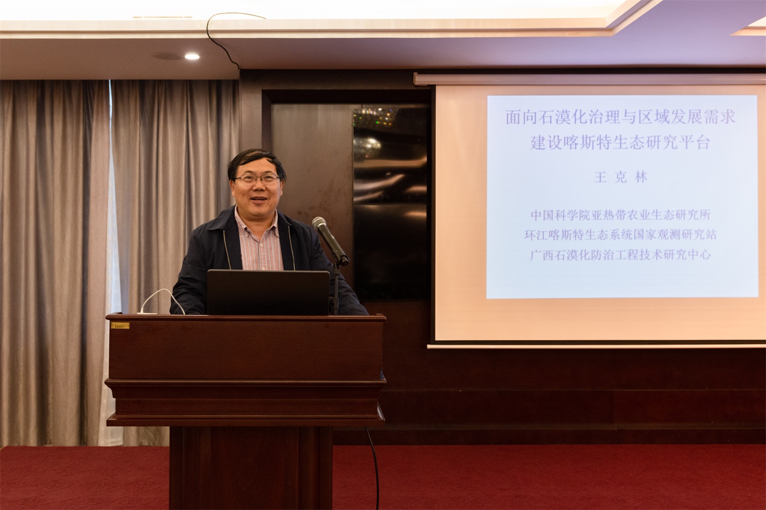 中国科学院亚热带农业生态研究所王克林研究员作主题报告