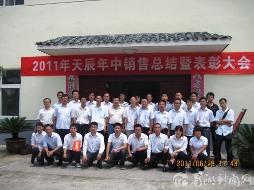 2011年天辰年中销售总结和表彰大会