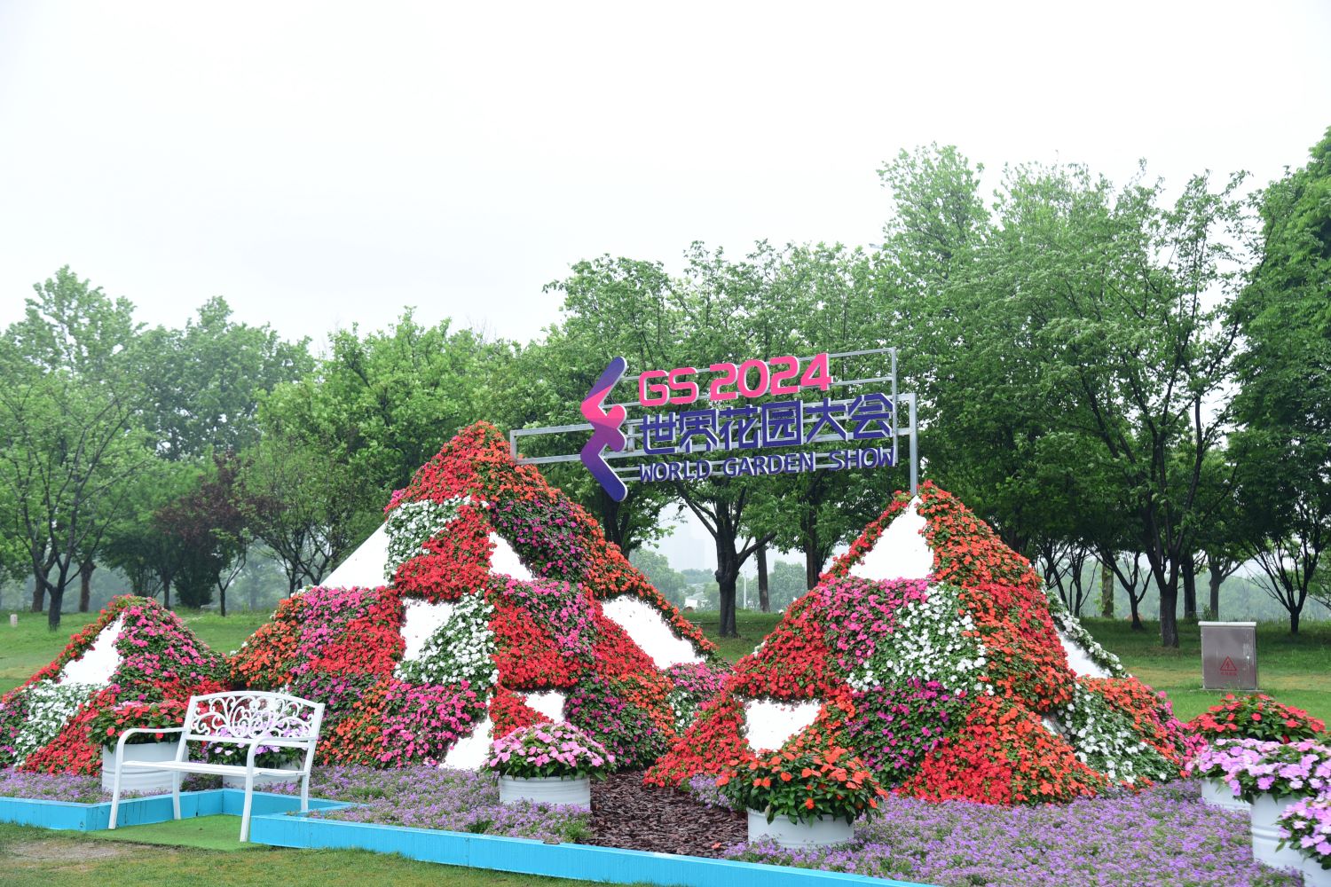 2024世界花园大会园博园会场主标识(程玉华 摄)
