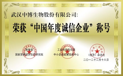 2012.12 中国年度诚信企业2