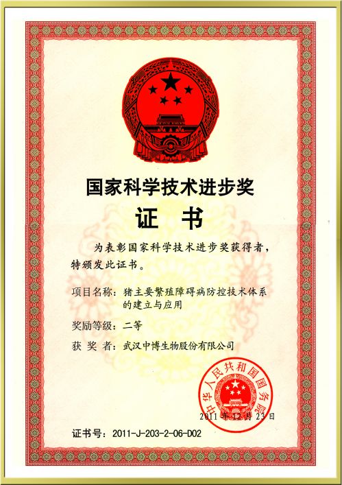 2011.12 国家级科技进步二等奖:猪主要繁殖障碍病防控技术体系的建立与应用1